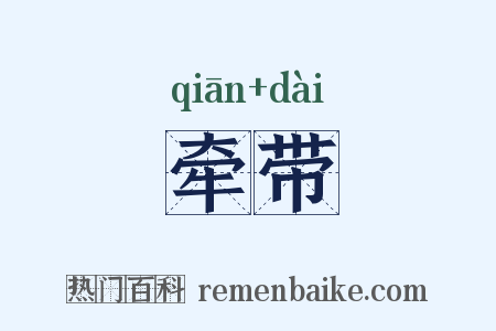 牵带是什么意思的图片